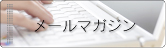 メルマガ