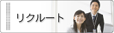 リクルート