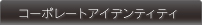 コーポレートアイデンティティ