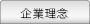 企業理念