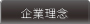 企業理念