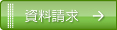 資料請求