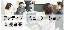 アクティブコミュニケーション