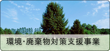 環境