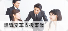 組織変革