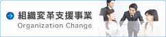 組織風土改革