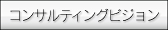 コンサルティングビジョン